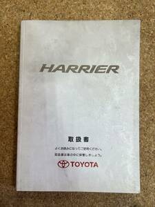 TOYOTA　トヨタ　HARRIER　ハリアー　取扱説明書　M48001　1998年　１月《USED》