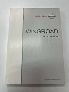 NISSAN 日産　WINGROAD ウイングロード　取扱説明書　Y12-00 UX205-Y5Y00　2006年　10月《USED》