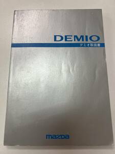 MAZDA マツダ　DEMIO デミオ　取扱説明書　Dク 804NA 58013F0 《USED》