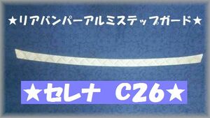 ※セレナC26●縞板アルミリアバンパーアルミステップガード★プ...