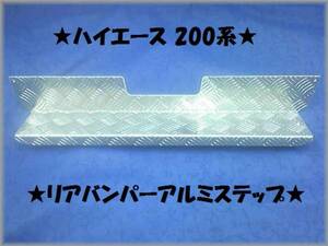 ●ハイエース 200系★縞板リアバンパーアルミステップガードⅠ★プロテクターガードⅠ★