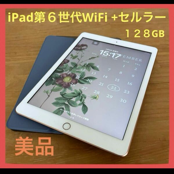美品　iPad第6世代　WiFi +セルラー　Simフリー　ゴールド　128GB iPad Apple タブレット ゴールド