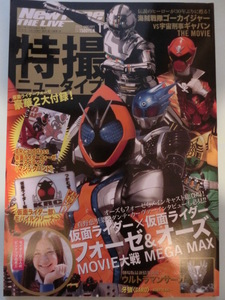 特撮ニュータイプ★2012年1月号★角川書店★仮面ライダーフォーゼ、ゴーカイジャー★綴じ込み付録：Arcarddass付★折込ピンナップ付