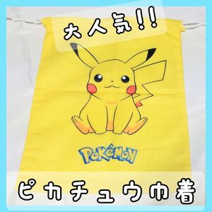 【ポケモン】ポケモン巾着 ピカチュウ 巾着 お弁当 学校 Pokemon 体操服 子ども アニメ ゲーム