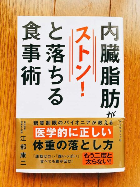 ◆ダイヤモンド社◆内臓脂肪がストン！と落ちる食事術◆医学的に正しい体重の落とし方/江部康ニ/糖質制限