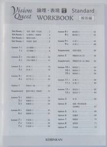 新課程 Vision Quest 論理・表現 [Ⅰ] １ Standard WORKBOOK 別冊解答編のみ 送料込み 啓林館 KEIRINKAN、ワークブック、ビジョンクエスト