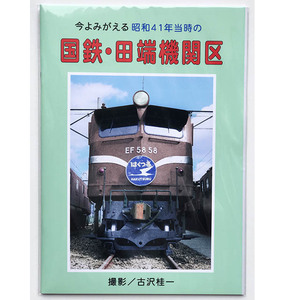 BRCプロ(田端) 今よみがえる昭和41年当時の国鉄・田端機関区 (858)