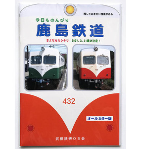 BRCプロ(鹿緑) 今日ものんびり鹿島鉄道 キハ431(緑)のペーパークラフト付き (1000)