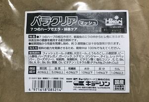 パラクリア マッシュ(粉体)300g☆7種のハーブの力☆(メダカ 金魚 熱帯魚 稚魚)健康維持 寄生虫駆除 免疫力アップ(キョーリン 餌 エサ)