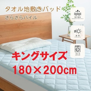 S53*[ remainder a little ] king-size Kumori( cloudy ) towel mattress pad 180×200cm speed ..... cover blue 