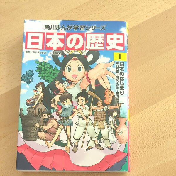 日本の歴史　１ （角川まんが学習シリーズ） 山本博文／監修 中古