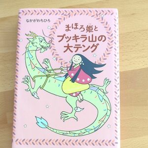 まほろ姫とブッキラ山の大テング なかがわちひろ／作 中古