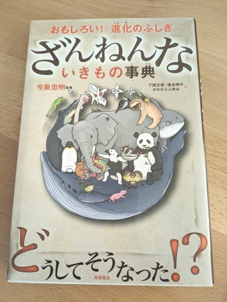 ざんねんないきもの事典　おもしろい！進化のふしぎ 今泉忠明／監修　下間文恵／絵　徳永明子／絵　かわむらふゆみ／絵 中古