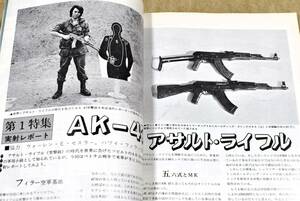 1976年2月号 AK47　GUN誌