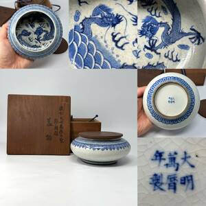 時代物 旧家整理品 清朝期 古染付 龍文水入れ 在銘有り 無傷と思う 古物保証（景徳鎮 煎茶道具 中国美術 骨董 唐物 青花 陶磁器 ）