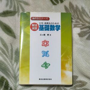 【3/31まで】大学・高専生のための解法演習基礎数学 （極めるシリーズ） 三ツ広孝／著