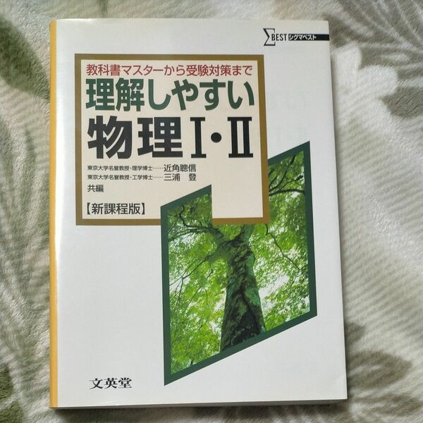 【値下げしました】理解しやすい物理Ⅰ・Ⅱ　新課程版 （シグマベスト） 近角聡信／共著　三浦登／共著