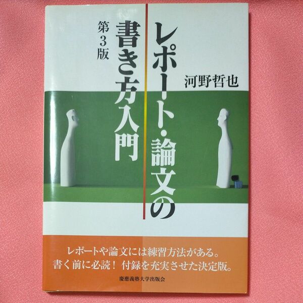 レポート・論文の書き方入門 （第３版） 河野哲也／著