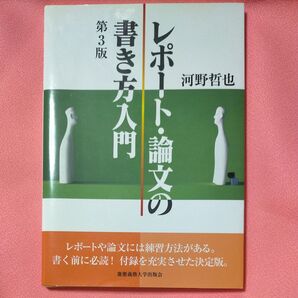レポート・論文の書き方入門 (第3版) 河野哲也/著