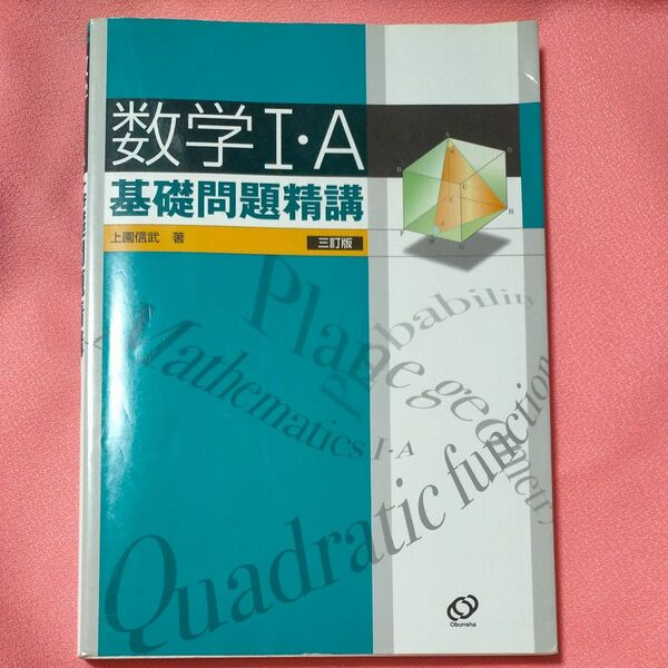 【3/31まで】数学Ⅰ・Ａ基礎問題精講 （３訂版） 上園信武／著