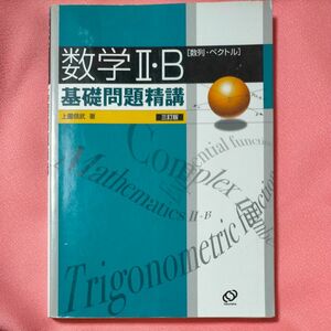 【3/31まで】数学Ⅱ・Ｂ基礎問題精講　数列・ベクトル （３訂版） 上園信武／著