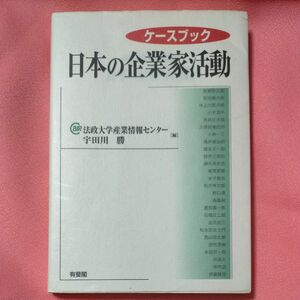 ケースブック日本の企業家活動 （ケースブック） 法政大学産業情報センター／編　宇田川勝／編