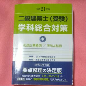 二級建築士学科総合対策 (平成21年版) 建築技術者試験研究会 【編】