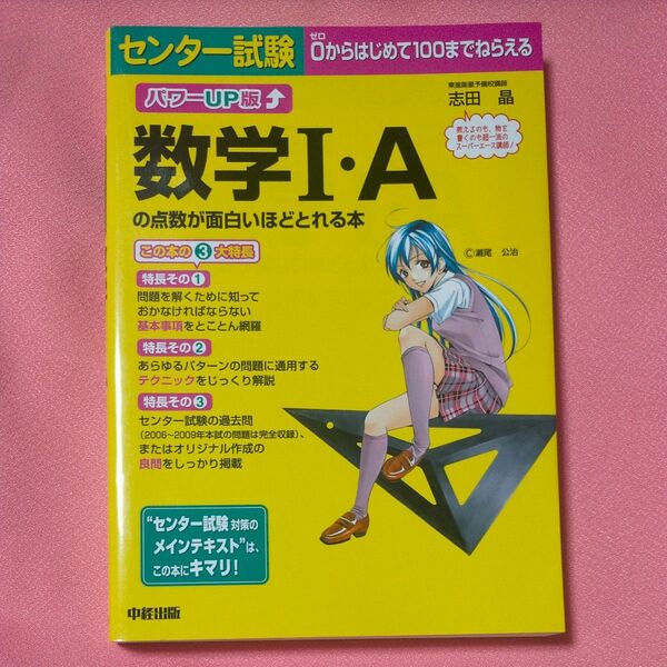 センター試験数学Ⅰ・Ａの点数が面白いほどとれる本　パワーＵＰ版 （センター試験） 志田晶／著