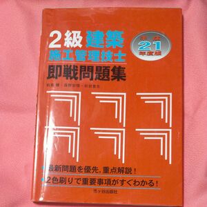 ２級建築施工管理技士即戦問題集 (平成２１年度) 前島健，森野安信，杉田宣生 【著】