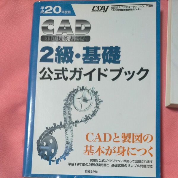 ＣＡＤ利用技術者試験 ２級基礎 公式ガイドブック (平成２０年度版) コンピュータソフトウェア協会 【著】