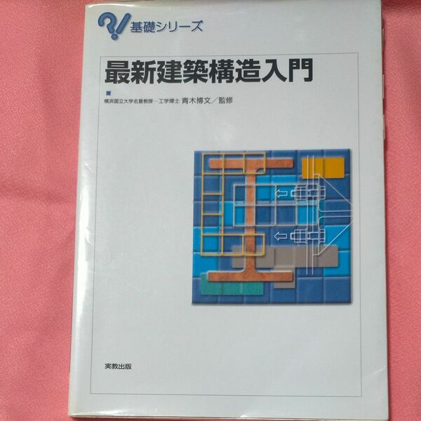 最新建築構造入門 （基礎シリーズ） 青木博文／監修