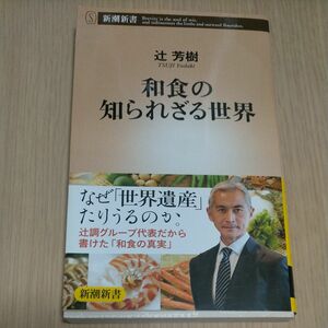 和食の知られざる世界 （新潮新書　５５０） 辻芳樹／著
