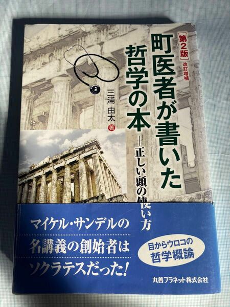 町医者が書いた哲学の本 : 正しい頭の使い方