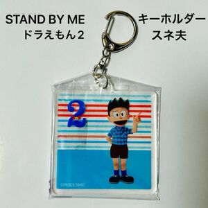 アクリルキーホルダー STAND BY ME ドラえもん2 スネ夫　新品 未開封