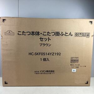 k2346 トップバリュ こたつ本体 こたつ掛ふとん セット ブラウン 未開封 HC-SKF0514YZ192 80cm×60cm×38cm イオン AEON