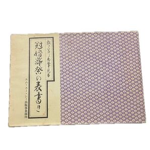 冠婚葬祭の表書き 毛筆見本