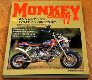 モンキークルージン MONKEY CRUISIN' 17