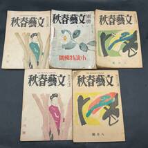 hh674 文藝春秋 13冊 まとめ売り 昭和21年〜昭和２５年 古雑誌 古書 古本 当時物 時代物 現状品_画像8