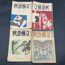 hh674 文藝春秋 13冊 まとめ売り 昭和21年〜昭和２５年 古雑誌 古書 古本 当時物 時代物 現状品_画像3