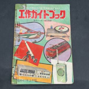 hh784 科学教材社カタログ 工作ガイドブック 有名メーカー製品収録 昭和41年上半期 1966年 レトロ本 古本 古書 時代資料 当時物 現状品