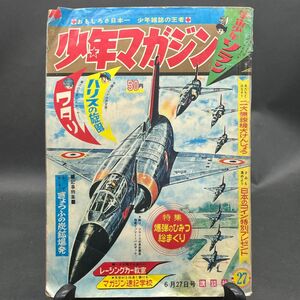 a873 少年マガジン　1965年　昭和４０年　6月27日