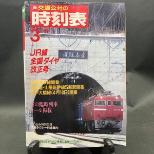 a843 国鉄監修 交通公社の時刻表 1988年3月 ＪＲ線全国ダイヤ改正号