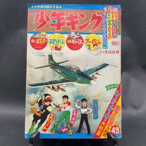 a145 週刊少年キング 1965年49号 水木しげる(怪木/読切) 桑田次郎/辻なおき(カラー扉) 藤子不二雄(フータくん)