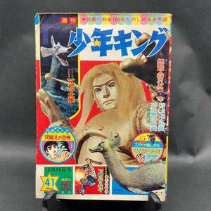 a348 週刊少年キング 1966.10.16/41号 バットマン双頭児の恐怖/古賀新一 水島新司マグマ大使フータくん貝塚ひろしつのだじろう望月三起也