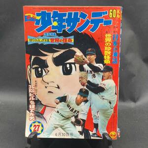 a024 週刊少年サンデー 1968 昭和４３年２７号 特集/世界の珍獣怪魚等　「２１エモン/藤子不二雄」「どろろ/手塚治虫」