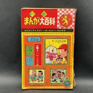 a672 小学館 新春まんが大百科 小学四年生正月号ふろく 藤子不二雄 昭和41年1月号 昭和レトロ