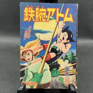 a892 鉄腕アトム/手塚治虫/「少年」1965年8月号別冊付録 昭和レトロ 当時物