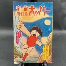 a813 宇宙パトロール ホッパー/井上英沖 漫画/ぼくら昭和40年新年特大号付録_画像1