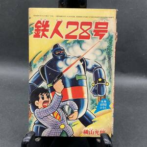 a274 鉄人28号　昭和40年8月号　少年8月号付録　横山光輝　昭和レトロ