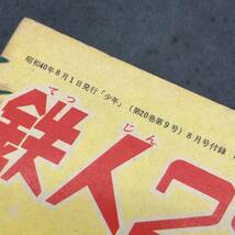 a274 鉄人28号　昭和40年8月号　少年8月号付録　横山光輝　昭和レトロ_画像3